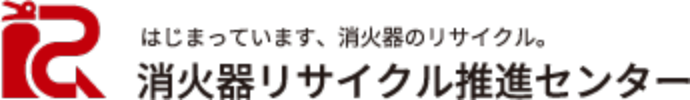 はじまっています、消火器のリサイクル 消火器リサイクル推進センター