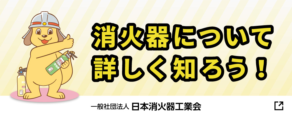 消火器について詳しく知ろう!